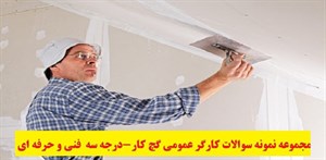 
	 مجموعه نمونه سوالات کارگر عمومی گچ کار-درجه سه  فنی و حرفه ای -		 	