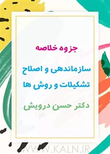 جزوه خلاصه سازماندهی و ﺍﺻﻼح ﺗﺸکﯿﻼت و روش ﻫﺎ حسن درویش دانشگاه پیام نور