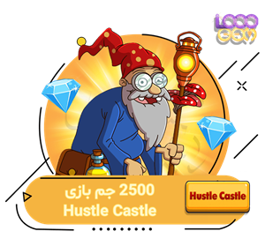 2500 جم بازی Hustle Castle