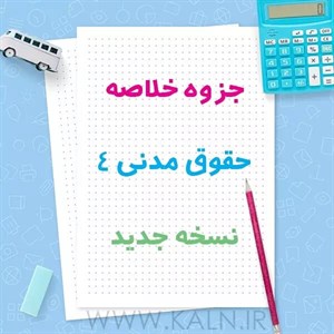 دانلود جزوه خلاصه حقوق مدنی 4 | نسخه جدید 1405 | PDF