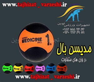 توپ های مدیسنبال  بسته به وزن ها قیمت متغییر می باشد