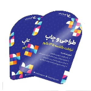محصولات چاپی تراکت رنگی قالبدار گلاسه 135 گرم 