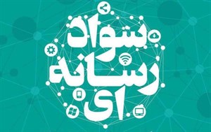 دوره آموزشی مبانی سواد رسانه ای