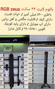 باتوم لایت ۴۰ سانتی مگنتی (کیف - پایه رومیزی- آپ موبایل)