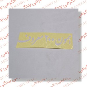 برچسب همون 200 معروف کد 232