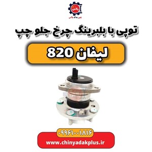 توپی با بلبرینگ چرخ جلو چپ لیفان 820