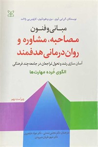 کتاب مبانی و فنون مصاحبه،مشاوره و روان درمانی هدفمند آلن ای.آیوی ترجمه مجتبی تمدنی و همکاران
