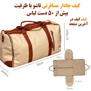 ساک مسافرتی جادار بزرگ | ظرفیت بالای ۵۰ دست لباس، چندمنظوره