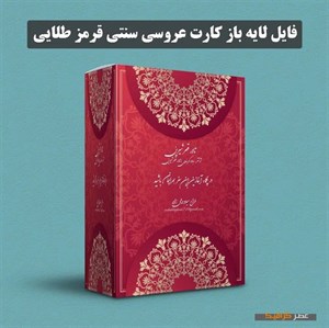 دانلود فایل لایه باز کارت عروسی سنتی قرمز طلایی