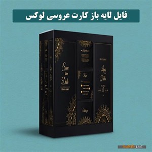 دانلود فایل لایه باز کارت عروسی لوکس