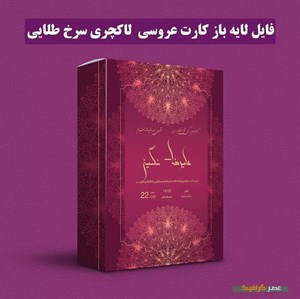 دانلود فایل لایه باز کارت عروسی لاکچری سرخ طلایی
