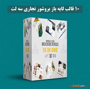 دانلود پکیج ۱۰ قالب لایه باز بروشور تجاری سه‌لت حرفه‌ای