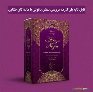 دانلود فایل لایه باز کارت عروسی بنفش یاقوتی با ماندالای طلایی