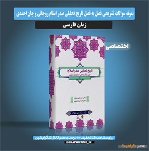 دانلود نمونه سوالات تشریحی فصل به فصل تاریخ تحلیلی صدر اسلام روحانی و جان احمدی