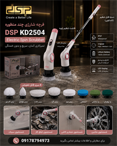 فرچه شارژی دی اس پی مدل DSP KD2504