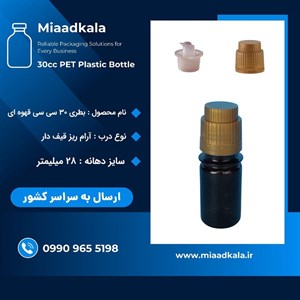 بطری پت قهوه ای  ۳۰ سی سی گرد با درب آرام ریز قیف دار بسته ۱۰۰عددی