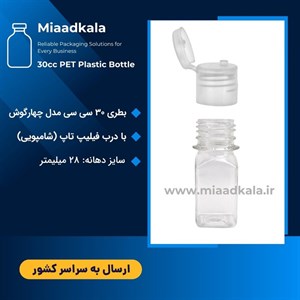 بطری پت ۳۰ سی سی چهارگوش بسته ۱۰۰ عددی با درب فیلیپ تاپ