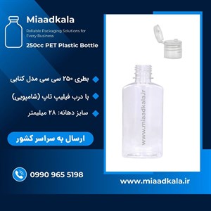بطری پت ۲۵۰ سی سی کتابی بسته ۱۰۰ عددی با درب فیلیپ تاپ