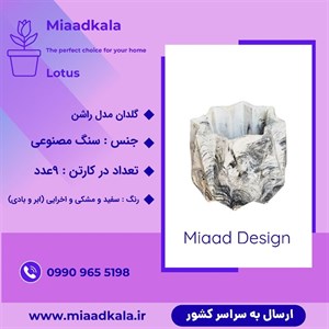 گلدان سنگ مصنوعی مدل لوتوس _ کارتن ۹ عددی عمده (ارسال از شعبه رشت)