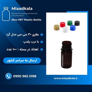 بطری پت قهوه ای ۳۰ سی سی گرد با درب پلمپ شونده بسته ۱۰۰عددی