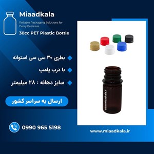 بطری پت قهوه ای ۳۰ سی سی گرد با درب پلمپ شونده بسته ۵۰ عددی