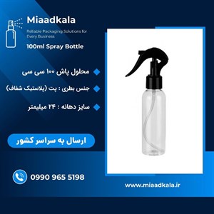 ظرف اسپری محلول پاش مینی تریگر  ۱۰۰ سی سی _ عمده