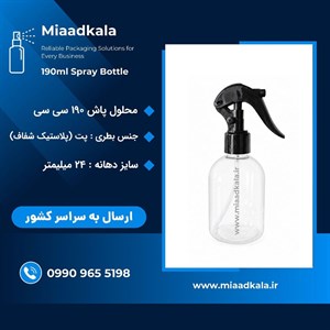 ظرف اسپری محلول پاش مینی تریگر ۱۹۰ سی سی _ عمده