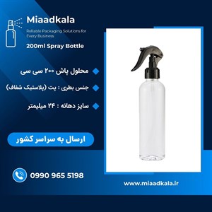 ظرف اسپری محلول پاش مینی تریگر ۲۰۰ سی سی _ عمده