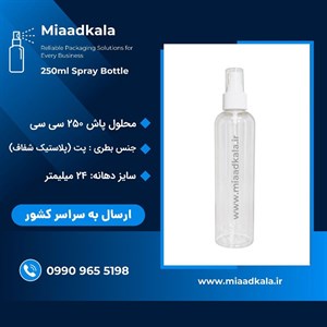 ظرف اسپری محلول پاش ۲۵۰ سی سی _ عمده
