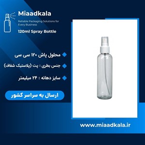 ظرف اسپری محلول پاش ۱۲۰ سی سی دهانه ۲۴ _ عمده