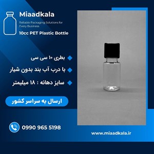 بطری پت ۱۰ سی سی دهانه ۱۸ با درب بدون شیار _ عمده