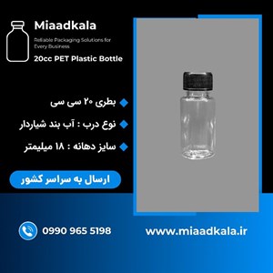 بطری پت ۲۰ سی سی دهانه ۱۸ با درب آب بند شیاردار _ عمده