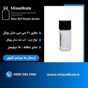 بطری پت ۲۰ سی سی دهانه ۱۸ با درب آبند مدل رویال _ عمده