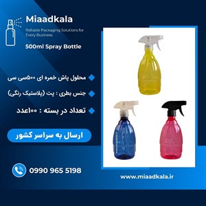 ظرف اسپری محلول پاش رنگی آبپاش تریگر دار _ عمده
