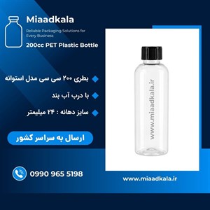 بطری پت ۲۰۰ سی سی دهانه ۲۴ با درب آب بند _ عمده