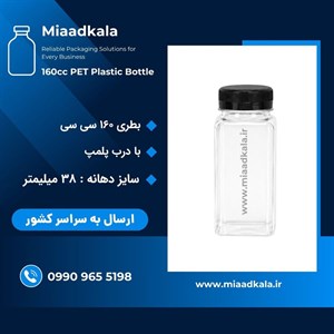بطری پت ۱۶۰ سی سی با درب مدل چهارگوش (مناسب آبمیوه و ادویه) _ عمده