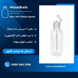 بطری پت ۶۰ سی سی دهانه ۱۸ با درب فیلیپ تاپ ( شامپویی ) _ عمده