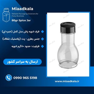 پت ادویه پاش ۸۰ گرمی مدل کامل (خمره ای) با درب ۳ حالته _ عمده