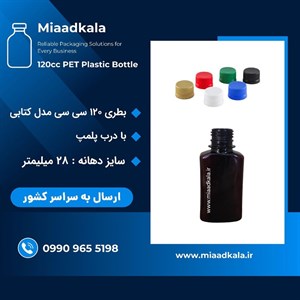 بطری پت قهوه ای ۱۲۰ سی سی کتابی هلالی با درب پلمپ شونده ( درب ساده )‌ _ عمده