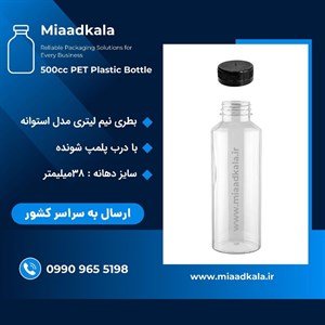 بطری پت نیم لیتری دهانه ۳۸ با درب (مناسب ادویه و آبمیوه) _ عمده