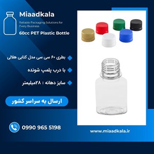 بطری پت ۶۰ سی سی کتابی هلالی با درب پلمپ شونده ( درب ساده )‌ _ عمده