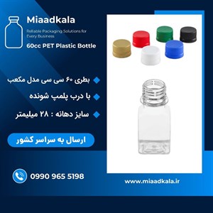 بطری پت ۶۰ سی سی چهارگوش با درب پلمپ شونده ( درب ساده )‌ _ عمده