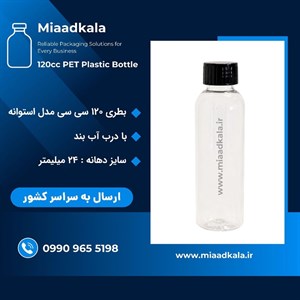 بطری پت ۱۲۰ سی سی دهانه ۲۴ با درب آب بند _ عمده
