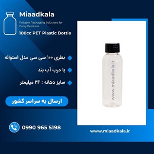 بطری پت ۱۰۰ سی سی دهانه ۲۴ با درب آب بند _ عمده