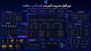 نرم افزار مدیریت گیم نت فونیکس نت