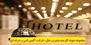
	 مجموعه نمونه کارمند پذیرش هتل-فرانت آفیس فنی و حرفه ای -		 	