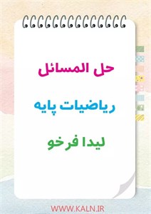 دانلود حل‌ المسائل ریاضیات پایه لیدا فرخو دانشگاه پیام نور | کاملترین نسخه موجود