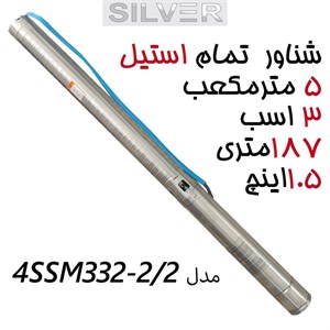 پمپ شناور فول استیل 187 متری  ۳ اسب سایز 1/5اینچ 83 لیتر بر دقیقه  برند سیلور تمام استینلس استیل  مدل 4SSM3 32-2/2