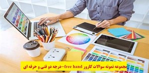 
	 مجموعه نمونه سوالات کارور free hand-درجه دو فنی و حرفه ای -		 	