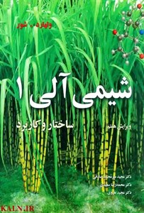 دانلود کتاب شیمی آلی ولهارد جلد 1 – ترجمه فارسی – PDF